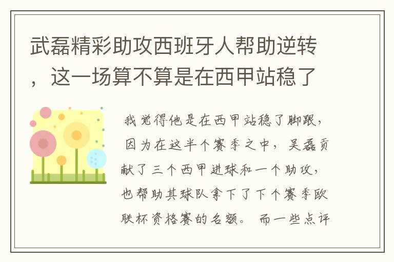 武磊精彩助攻西班牙人帮助逆转,这一场算不算是在西甲站稳了脚跟?