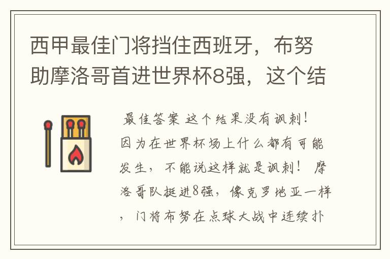 西甲最佳门将挡住西班牙,布努助摩洛哥首进世界杯8强,这个结果有多讽刺?