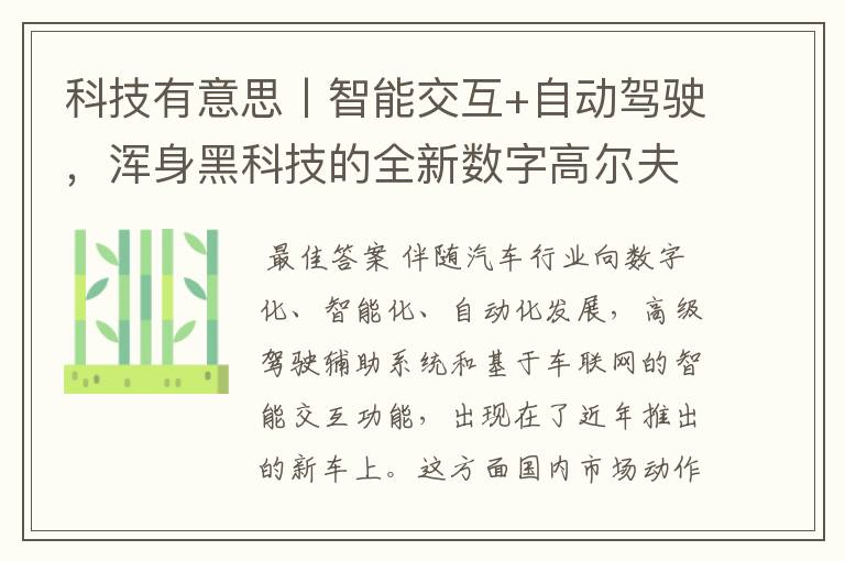 科技有意思丨智能交互+自动驾驶,浑身黑科技的全新数字高尔夫