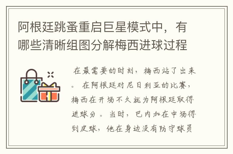 阿根廷跳蚤重启巨星模式中,有哪些清晰组图分解梅西进球过程?