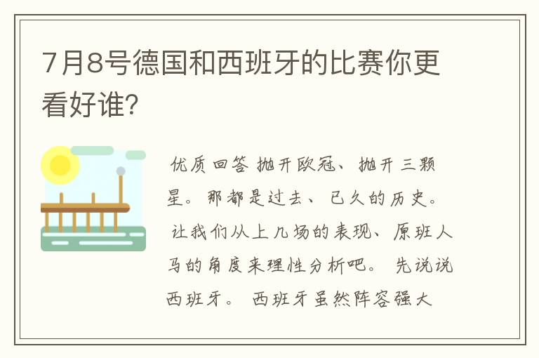 7月8号德国和西班牙的比赛你更看好谁?