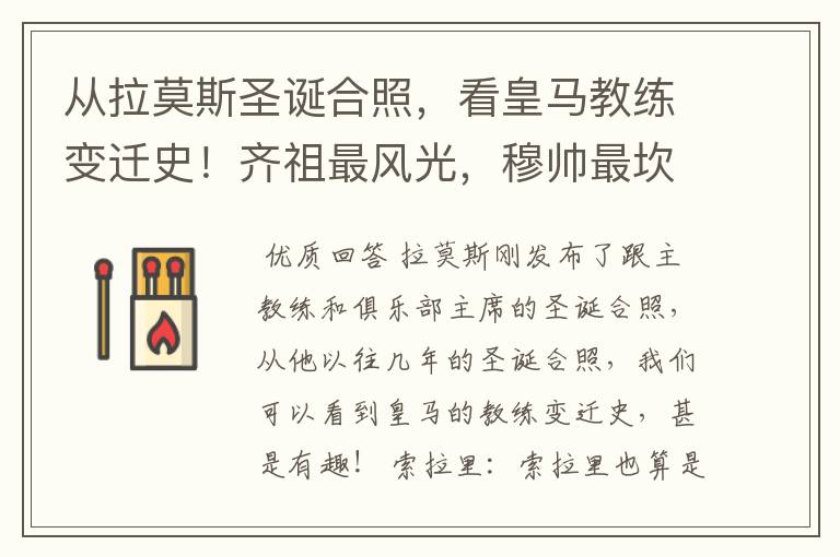 从拉莫斯圣诞合照,看皇马教练变迁史!齐祖最风光,穆帅最坎坷!