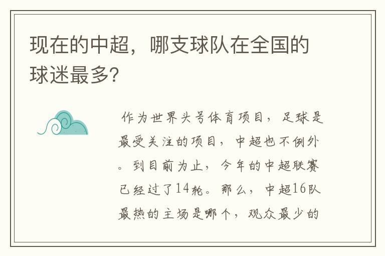 现在的中超,哪支球队在全国的球迷最多?