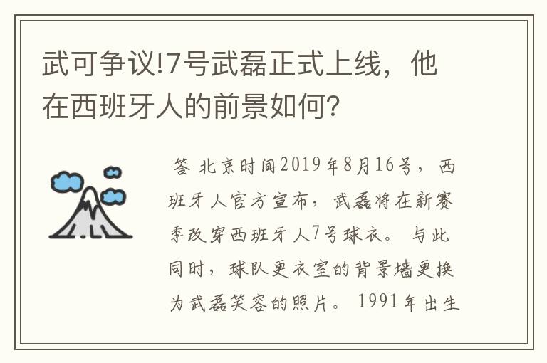 武可争议!7号武磊正式上线,他在西班牙人的前景如何?