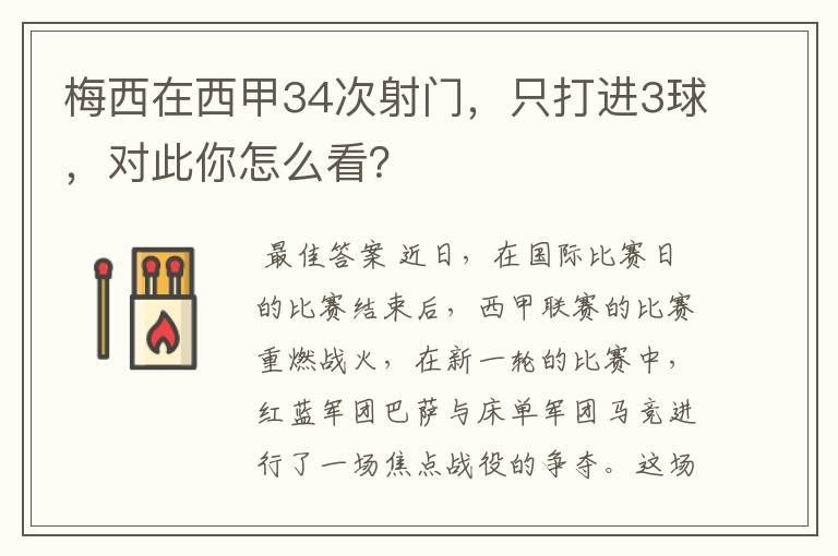 梅西在西甲34次射门,只打进3球,对此你怎么看?