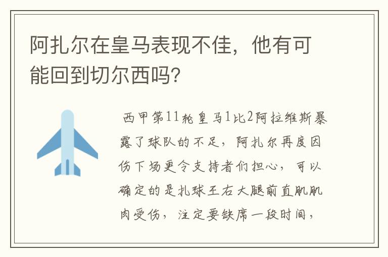 阿扎尔在皇马表现不佳,他有可能回到切尔西吗?