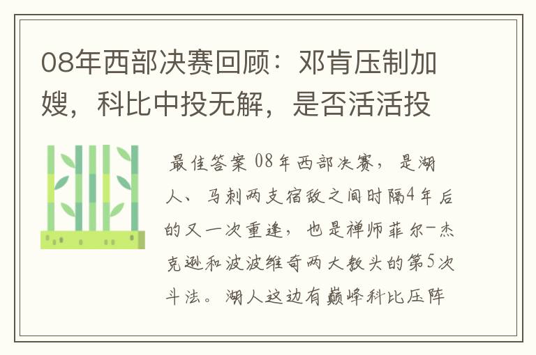 08年西部决赛回顾:邓肯压制加嫂,科比中投无解,是否活活投死了马刺呢?