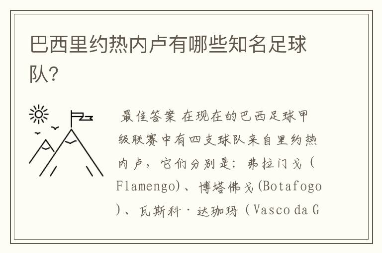 巴西里约热内卢有哪些知名足球队?