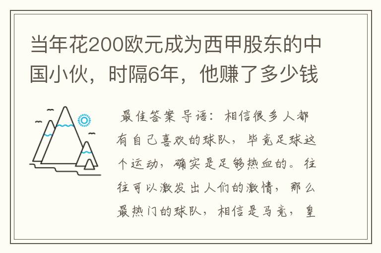 当年花200欧元成为西甲股东的中国小伙,时隔6年,他赚了多少钱?