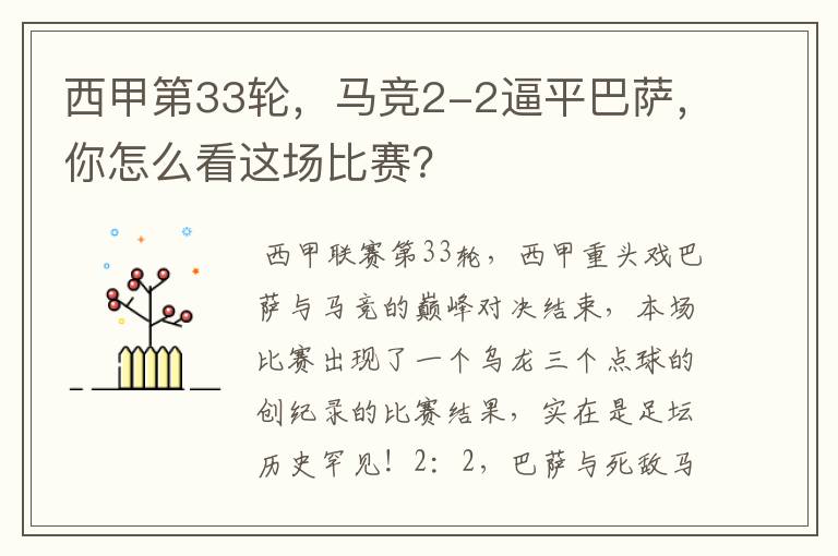 西甲第33轮,马竞2-2逼平巴萨,你怎么看这场比赛?