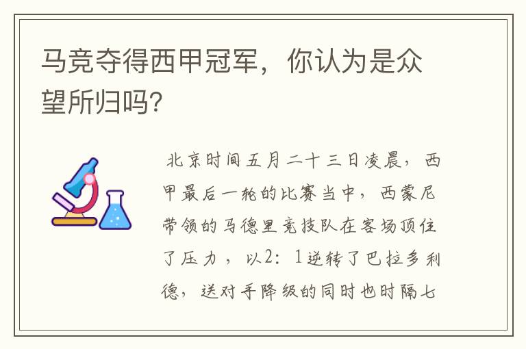 马竞夺得西甲冠军,你认为是众望所归吗?