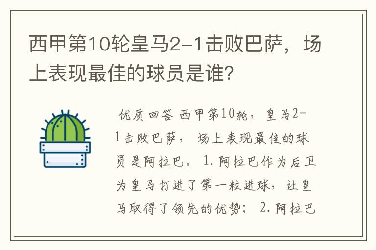 西甲第10轮皇马2-1击败巴萨,场上表现最佳的球员是谁?