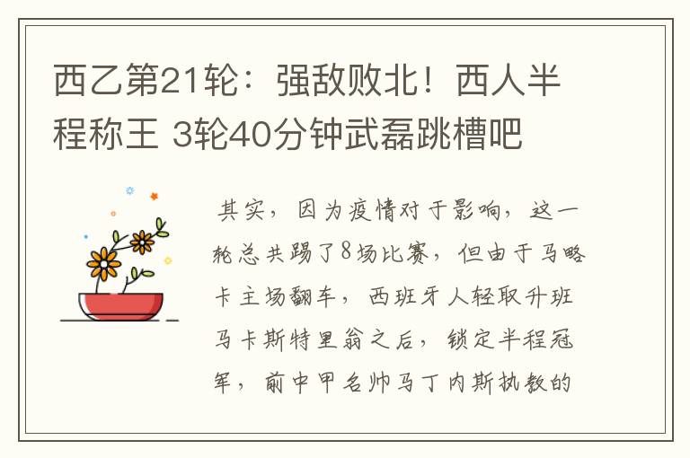 西乙第21轮:强敌败北!西人半程称王 3轮40分钟武磊跳槽吧
