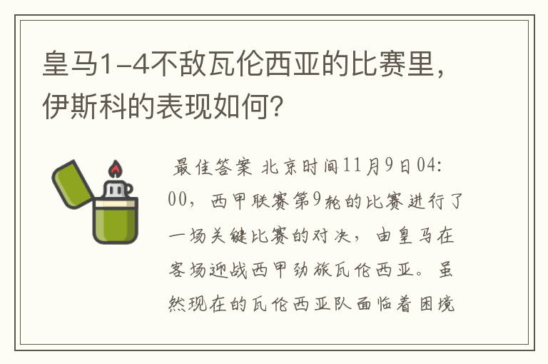 皇马1-4不敌瓦伦西亚的比赛里,伊斯科的表现如何?