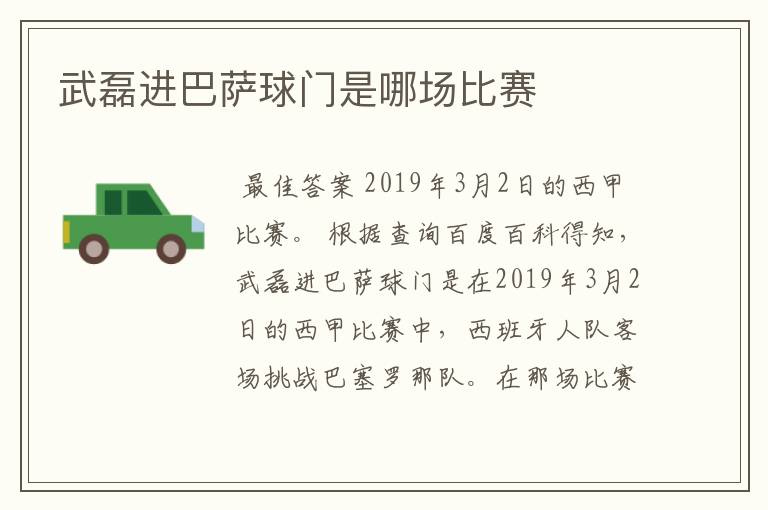 武磊进巴萨球门是哪场比赛