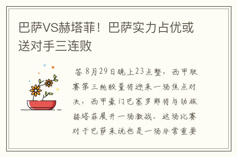 巴萨VS赫塔菲!巴萨实力占优或送对手三连败