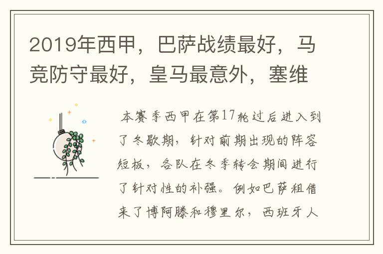 2019年西甲，巴萨战绩最好，马竞防守最好，皇马最意外，塞维最惨