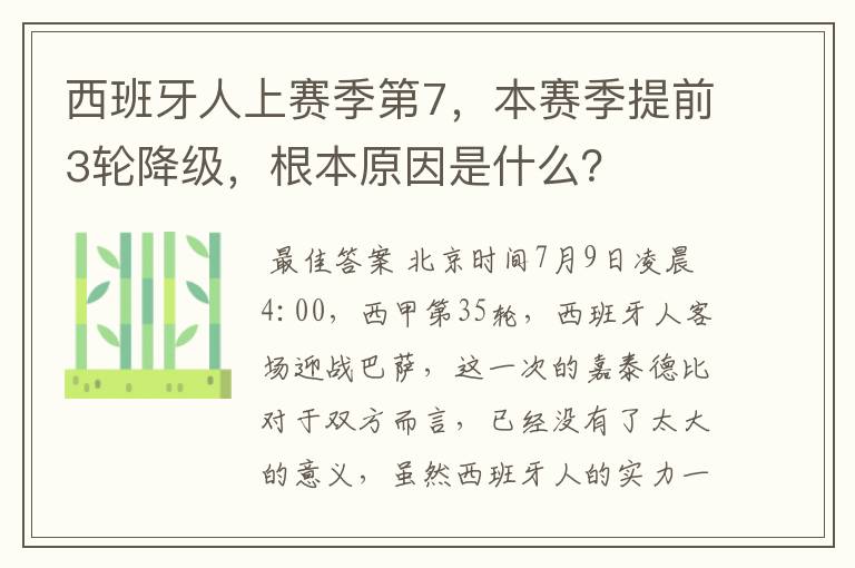 西班牙人上赛季第7,本赛季提前3轮降级,根本原因是什么?