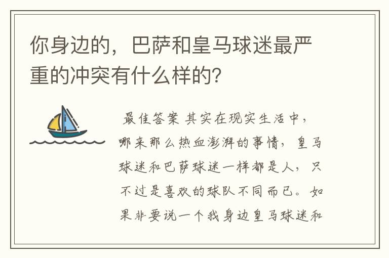 你身边的,巴萨和皇马球迷最严重的冲突有什么样的?