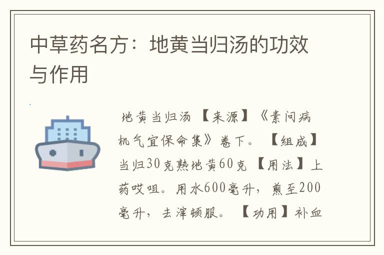中草药名方:地黄当归汤的功效与作用