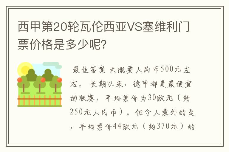 西甲第20轮瓦伦西亚VS塞维利门票价格是多少呢?