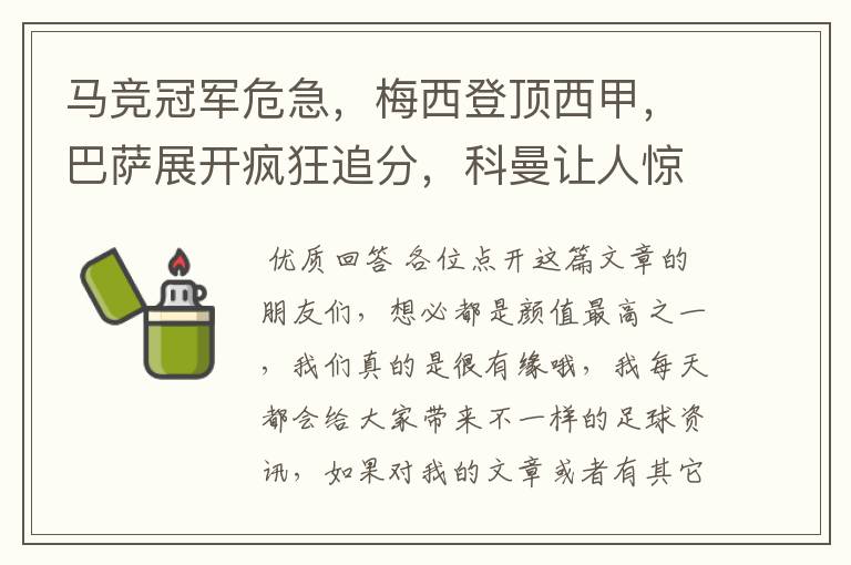 马竞冠军危急,梅西登顶西甲,巴萨展开疯狂追分,科曼让人惊喜!