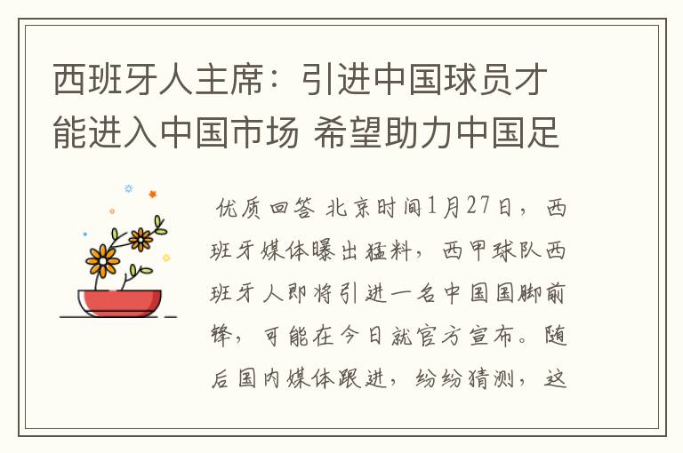 西班牙人主席:引进中国球员才能进入中国市场 希望助力中国足球