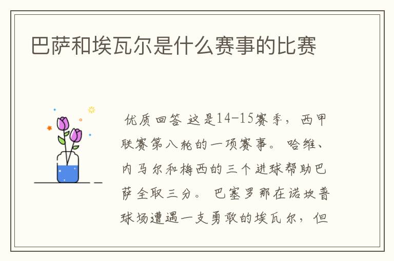 巴萨和埃瓦尔是什么赛事的比赛