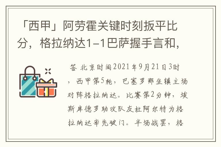 「西甲」阿劳霍关键时刻扳平比分,格拉纳达1-1巴萨握手言和,4战不胜