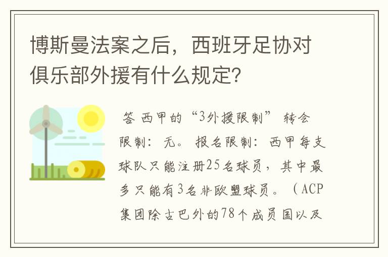 博斯曼法案之后,西班牙足协对俱乐部外援有什么规定?