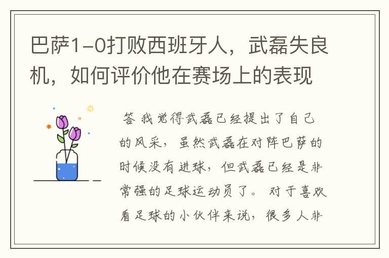 巴萨1-0打败西班牙人,武磊失良机,如何评价他在赛场上的表现?