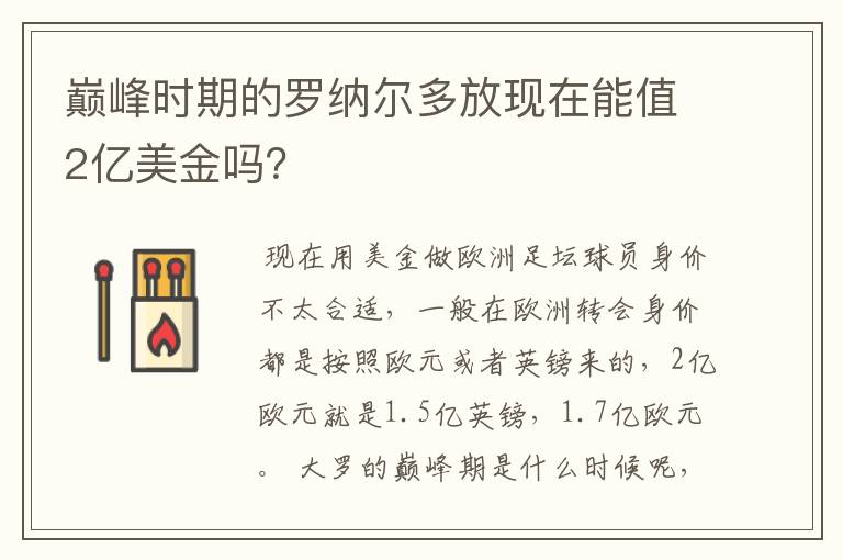 巅峰时期的罗纳尔多放现在能值2亿美金吗?
