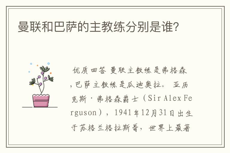 曼联和巴萨的主教练分别是谁?