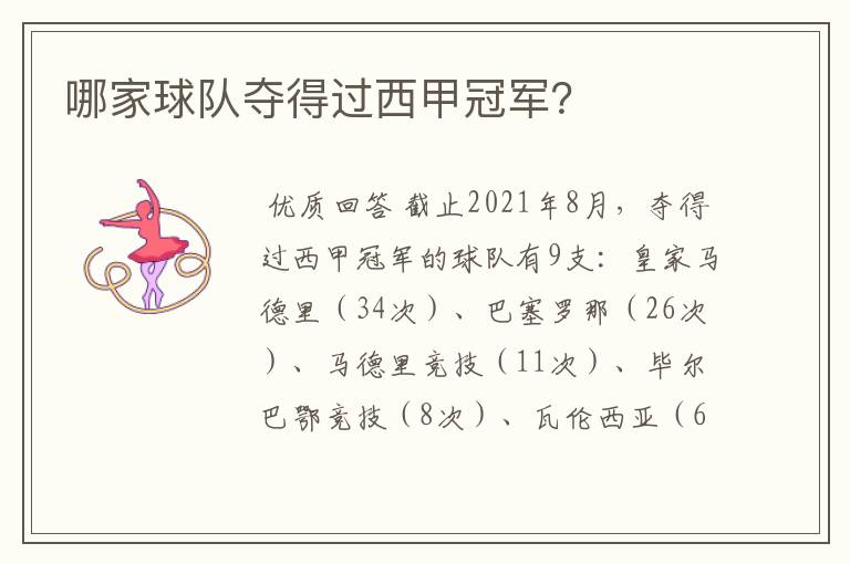哪家球队夺得过西甲冠军?