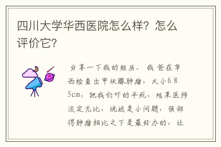 四川大学华西医院怎么样?怎么评价它?