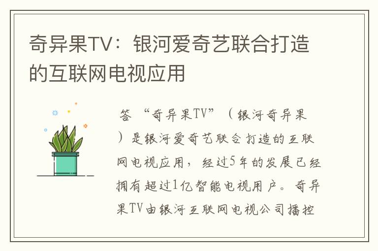 奇异果TV:银河爱奇艺联合打造的互联网电视应用