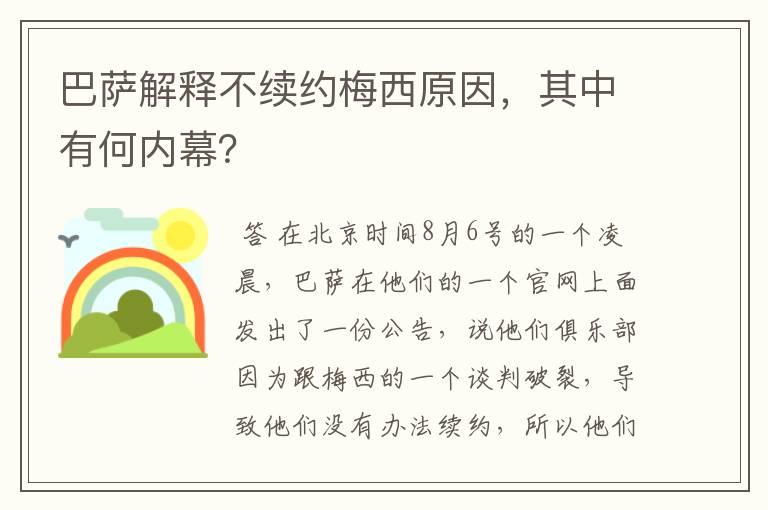 巴萨解释不续约梅西原因,其中有何内幕?