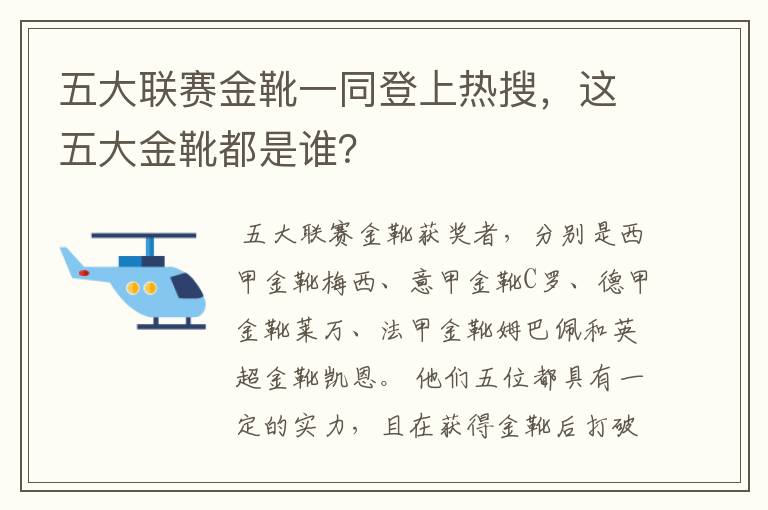 五大联赛金靴一同登上热搜,这五大金靴都是谁?