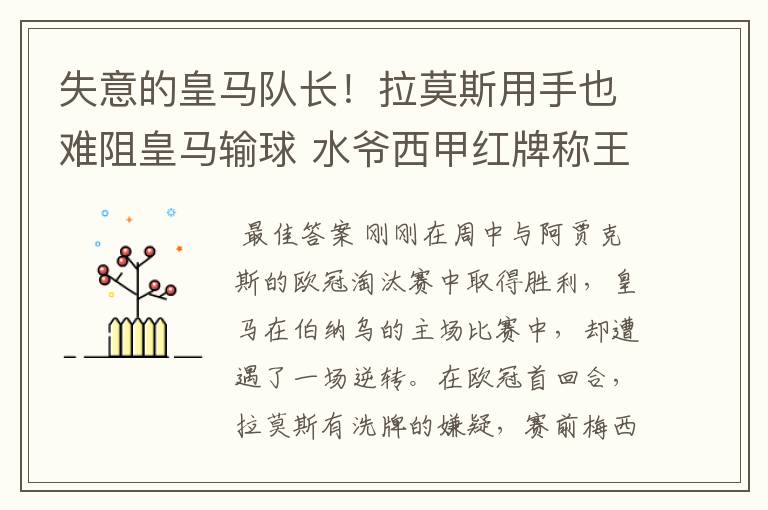 失意的皇马队长!拉莫斯用手也难阻皇马输球 水爷西甲红牌称王