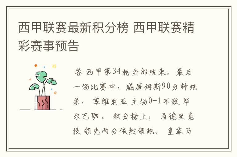 西甲联赛最新积分榜 西甲联赛精彩赛事预告