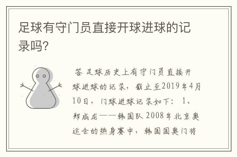 足球有守门员直接开球进球的记录吗？