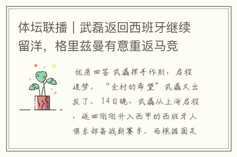 体坛联播|武磊返回西班牙继续留洋,格里兹曼有意重返马竞