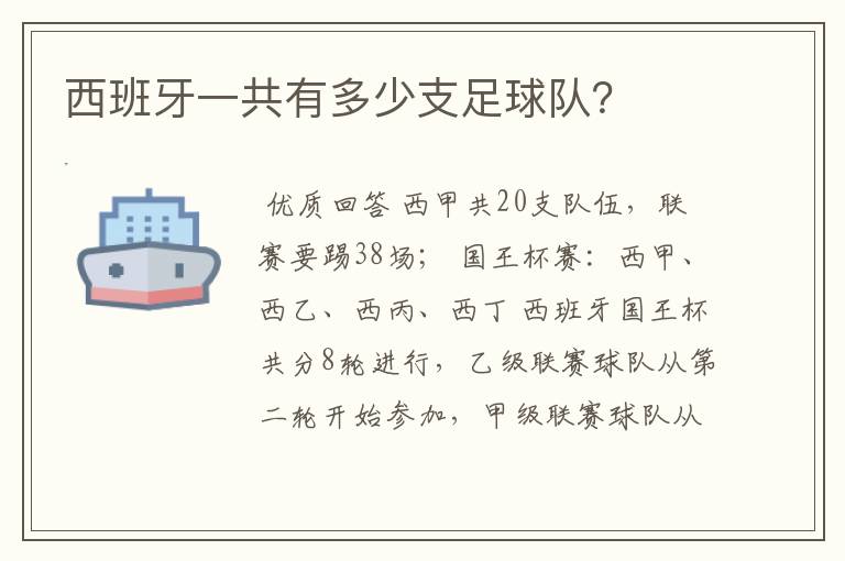 西班牙一共有多少支足球队?