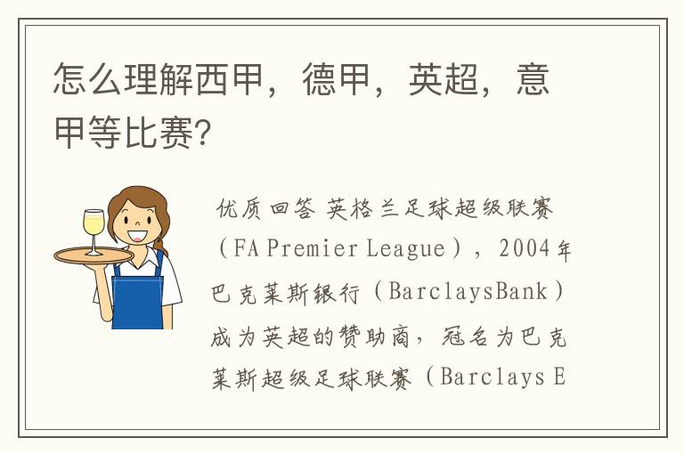 怎么理解西甲,德甲,英超,意甲等比赛?