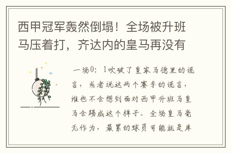 西甲冠军轰然倒塌!全场被升班马压着打,齐达内的皇马再没有玄学