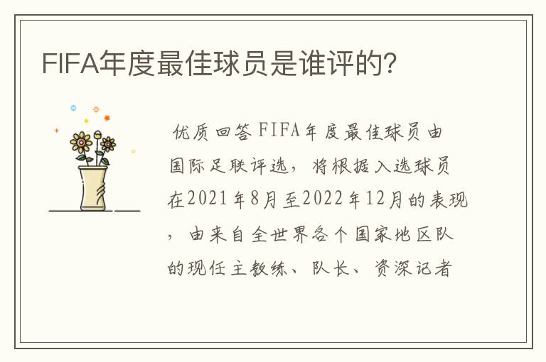 FIFA年度最佳球员是谁评的?