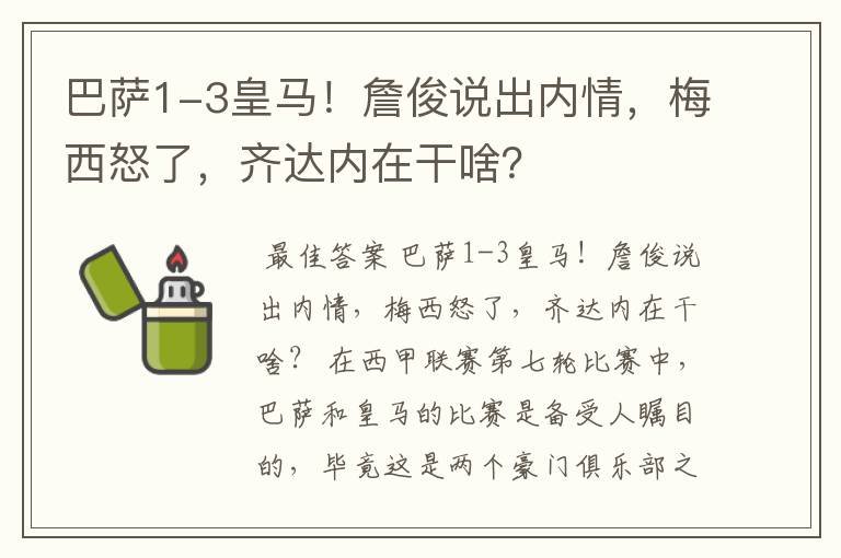 巴萨1-3皇马!詹俊说出内情,梅西怒了,齐达内在干啥?