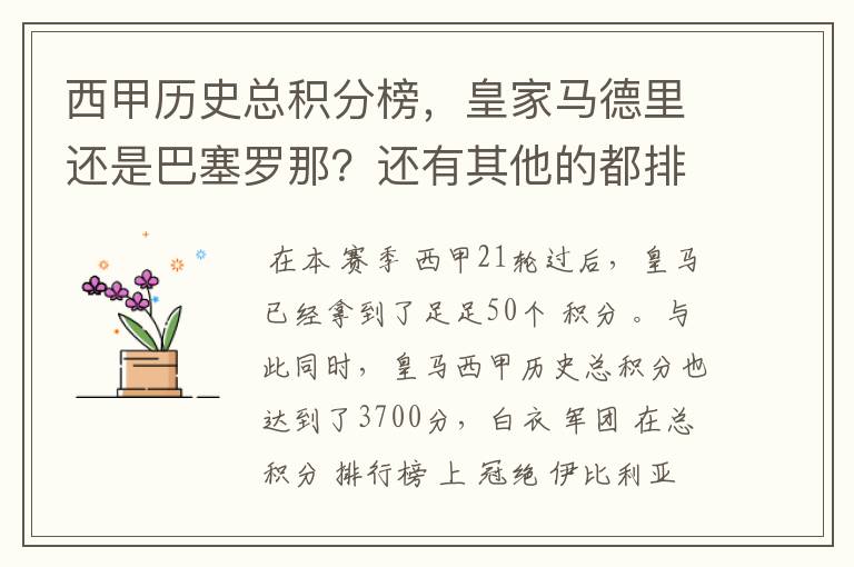 西甲历史总积分榜,皇家马德里还是巴塞罗那?还有其他的都排出来。