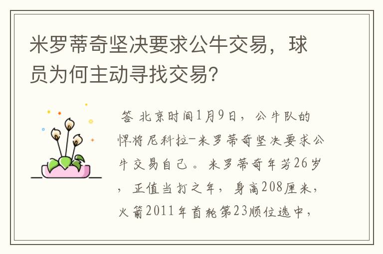 米罗蒂奇坚决要求公牛交易,球员为何主动寻找交易?