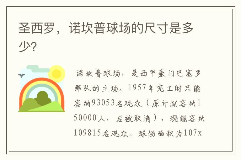 圣西罗,诺坎普球场的尺寸是多少?